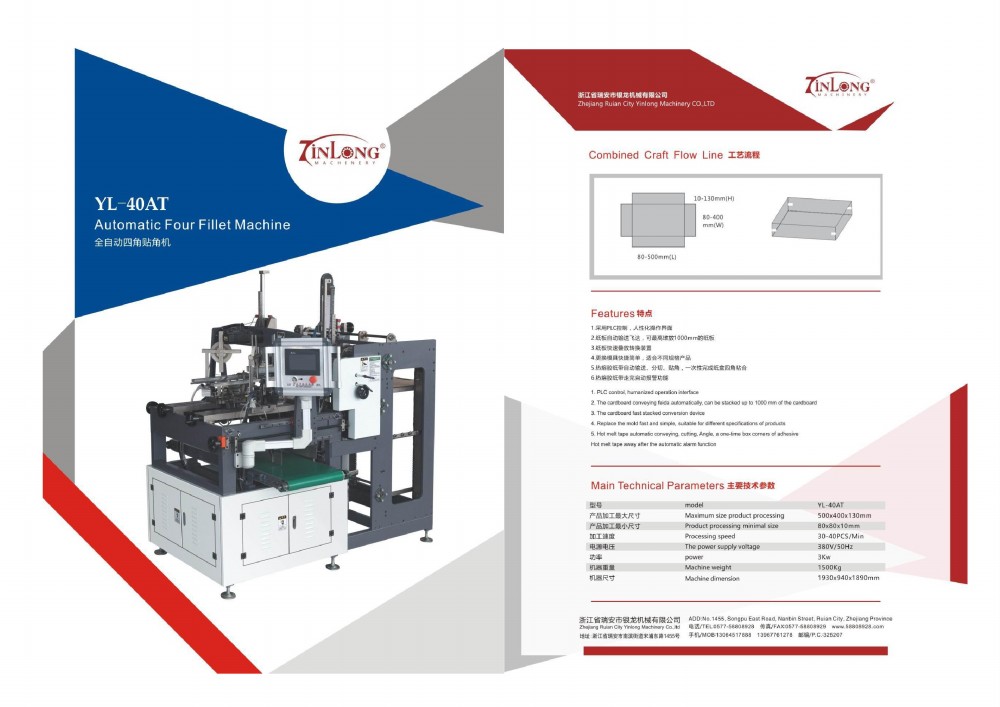 全自動(dòng)四角貼角機(jī)